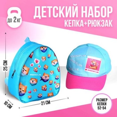 Детский набор Perfect me, рюкзак, кепка