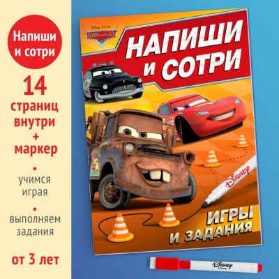 Многоразовая книга «Напиши и сотри. Игры и задания», 16 стр.,Тачки