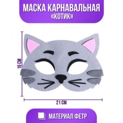 Маска карнавальная «Котик» фетр