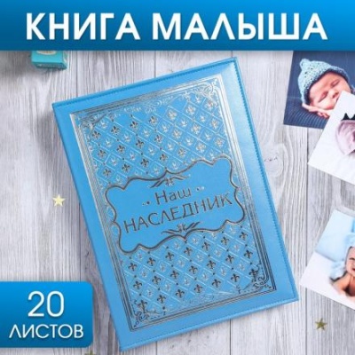 Книга малыша для мальчика "Наш наследник": 20 листов