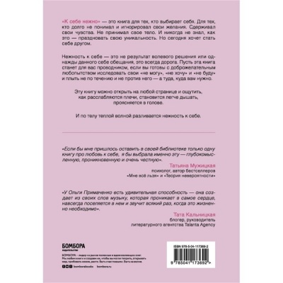 «К себе нежно. Книга о том, как ценить и беречь себя», Примаченко О. В.