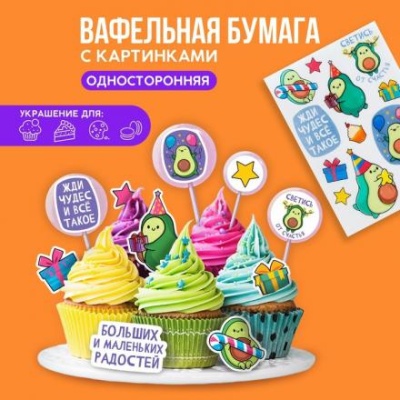 Съедобные цветные картинки на вафельной бумаге «Жди чудес»