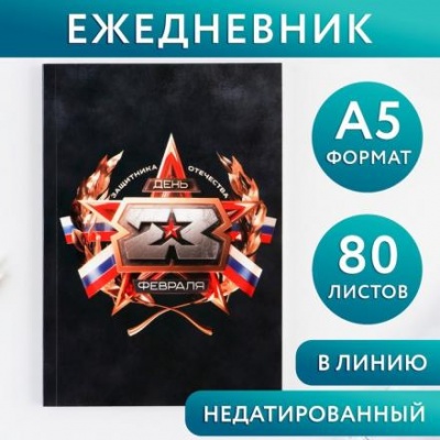 Ежедневник А5, 80 л "Звезда"