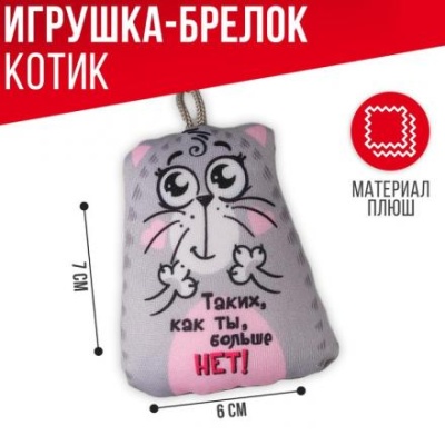 Игрушка антистресс - брелок «Таких, как ты, больше нет!» 6 х 7см