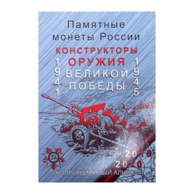 Альбом-планшет для монет блистерный "Оружие Великой Победы"