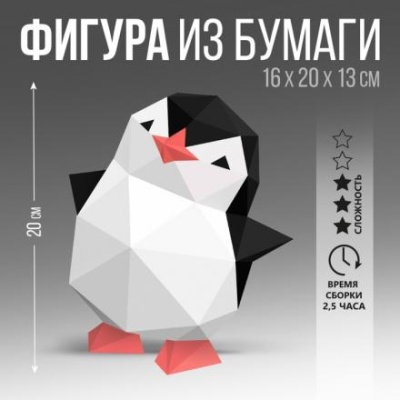 Набор для создания полигональной фигуры «Пингвин» 20х16х12,9 см