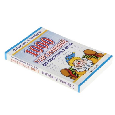 «1000 упражнений для подготовки к школе», Узорова О. В., Нефёдова Е. А.