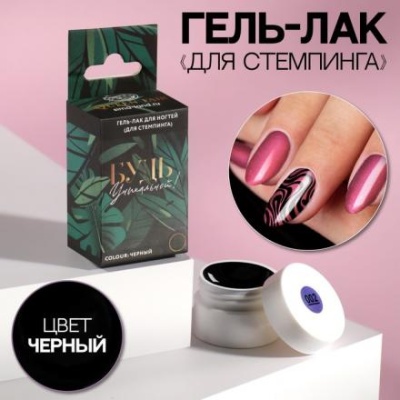 Гель-лак для стемпинга «БУДЬ УНИКАЛЬНОЙ», 3-х фазный, LED/UV, 5 мл, в картонной коробке, цвет чёрный