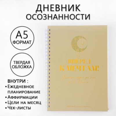 Дневник осознанности «Вперед к мечтам!» в тв. обл. с тиснением А5, 141 л