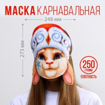 Маска на резинке «Кролик в шапке», 24,8 х 27,3 см., 250 гр/кв.м