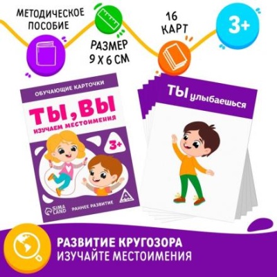 Обучающие карточки «Ты, вы. Изучаем местоимения», 3+