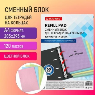 Сменный блок д/тетради на кольцах А4 120л, BRAUBERG, клетка, 4цв*30л 404519