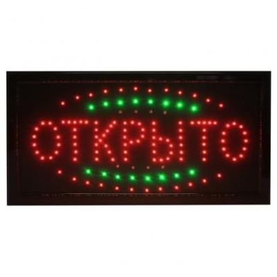 Вывеска светодиодная LED "Открыто", 220V