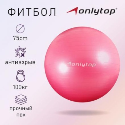 Фитбол ONLYTOP 75 см