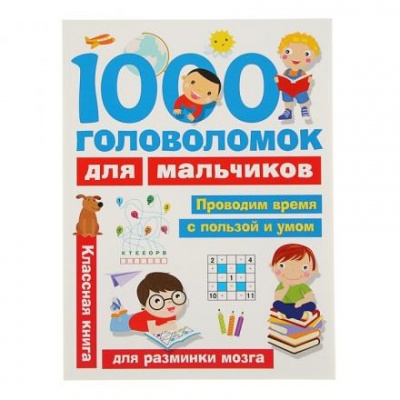 «1000 головоломок для мальчиков». Дмитриева В. Г.