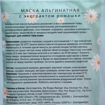 Маска альгинатная в пакете, с экстрактом ромашки, 200 грамм