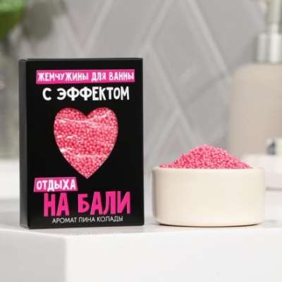 Жемчуг для ванны "С эффектом отдыха на Бали", с ароматом кокоса и ананаса, 100 г