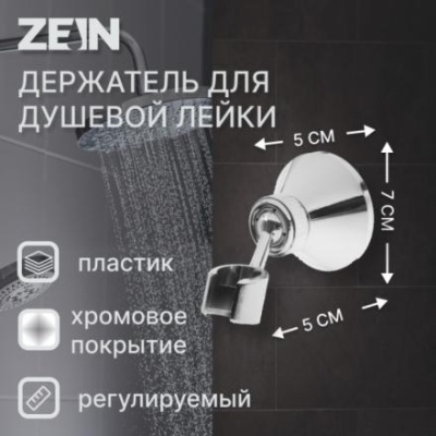 Держатель для душевой лейки ZEIN Z85, корпус пластик, цвет хром