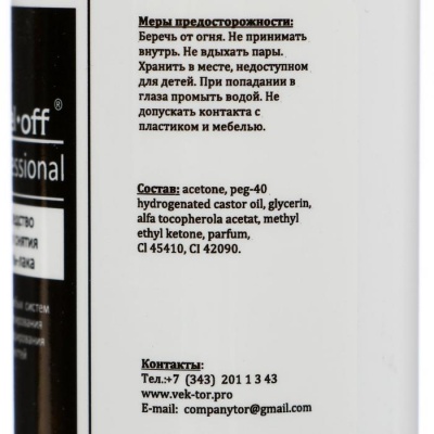 Средство для снятия гель-лака Gel-off Professional, 110 мл