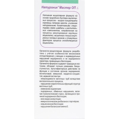 Органелло-капли «Натуроник. Мастер ОП L» с с шамбалой и мицеллами корневищ петрова креста, от женского бесплодия, 10 мл