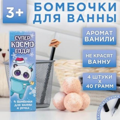 Набор «Супер-КОСМО-года»: бомбочка для ванны 4 шт с ароматом ванили, ручка