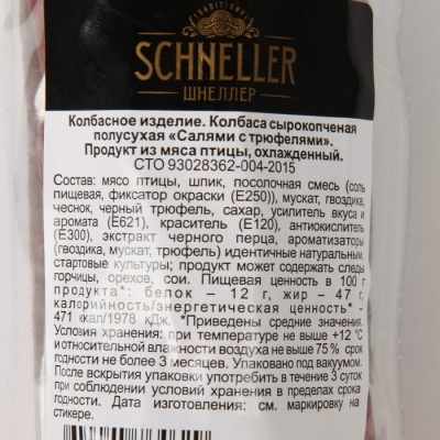 Колбаса Салями с трюфелями с/к 150 гр SCHNELLER