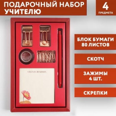 Подарочный набор «Лучший учитель»: блок бумаги 80 листов, скотч, зажимы, скрепки