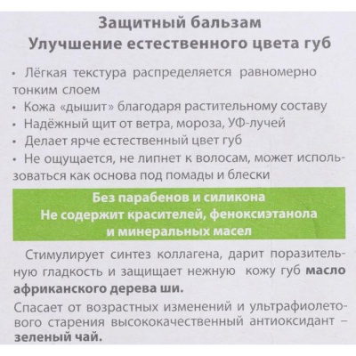 Бальзам для губ БиСи защитный, 4,2 г