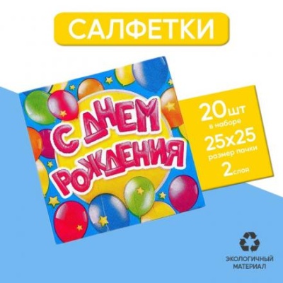 Cалфетки «С днём рождения», шарики, 25х25 см, набор 20 шт.