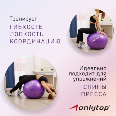 Фитбол ONLYTOP