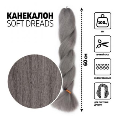 DREADS Канекалон однотонный, гофрированный, 60 см, 100 гр, цвет тёмно-серый(#GRAY)