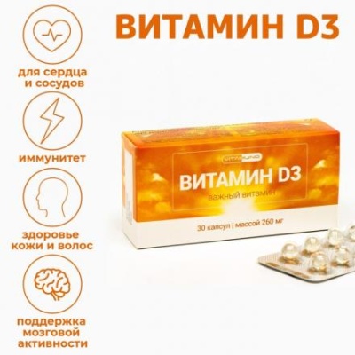 Витамин D3 Vitamuno для взрослых и детей, 30 шт. по 260 мг