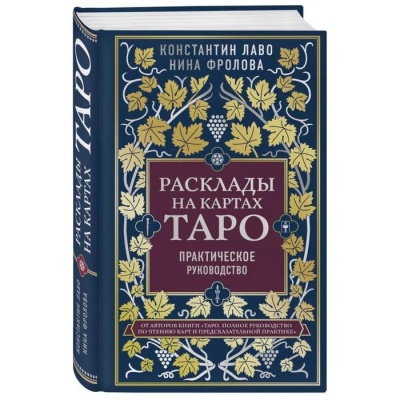 Расклады на картах Таро. Практическое руководство. Лаво К.