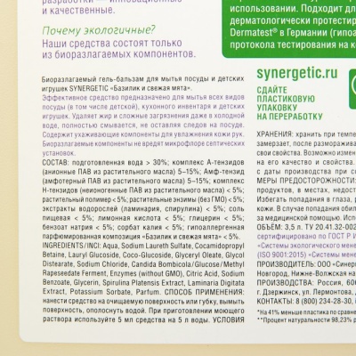 Гель-бальзам для мытья посуды и детских игрушек Synergetic "Базилик и свежая мята", 3,5л