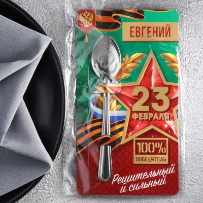 Ложка именная с 23 Февраля "Евгений", 3 х 14 см