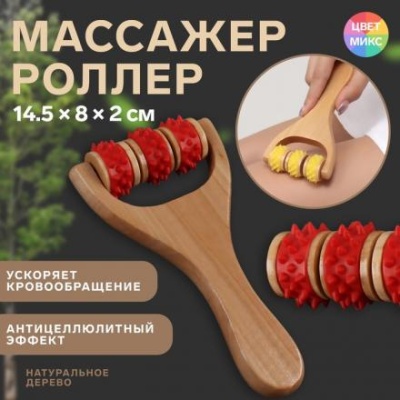 Массажёр «Барабан», 15 × 8 × 2 см, универсальный, 3 ролика с шипами, деревянный, цвет МИКС