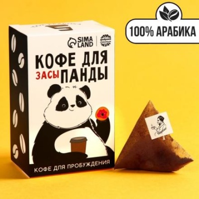 Кофе 100 % арабика «Кофе для панды» в пирамидках, 8 шт. х 8 г.