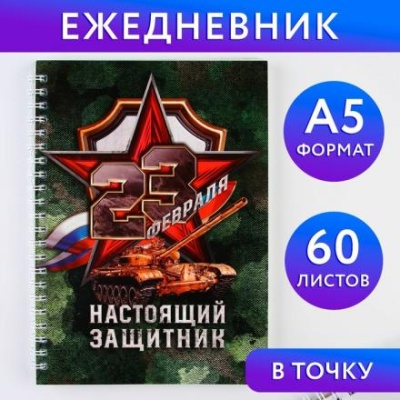 Ежедневник А5, 60 л "Настоящий защитник"