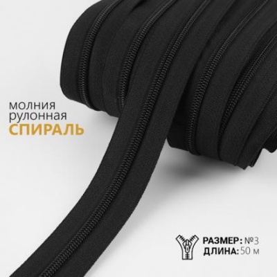 Молния рулонная «Спираль»