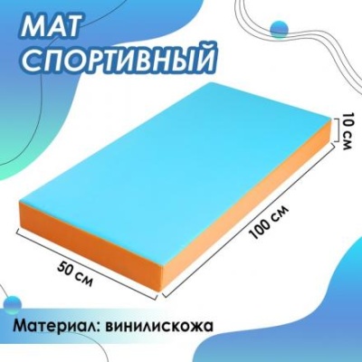 Мат 100 х 50 х 10 см