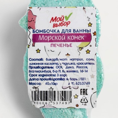 Бомбочка для ванны «Морской конёк», печенье, 40 г