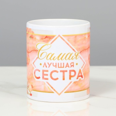 Подарочный набор «Самая лучшая сестра», (ника, кружка) 23х8,5х23 см