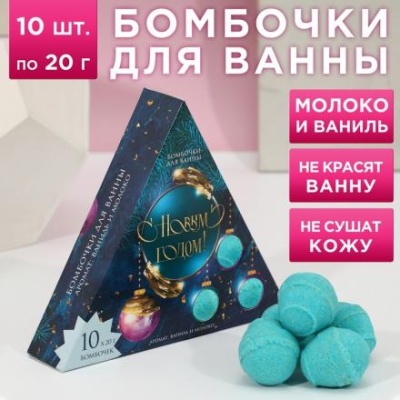 Набор бомбочек для ванны "С Новым годом!" 10 шт по 20 г, аромат ваниль молоко