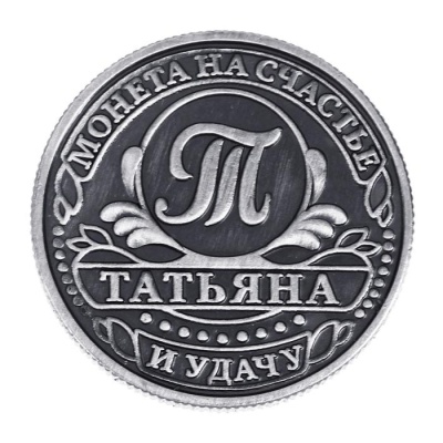 Монета именная "Татьяна"