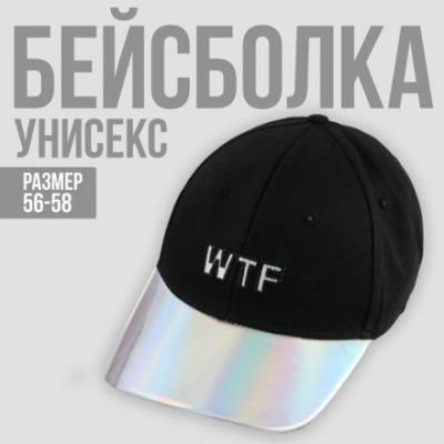 Кепка WTF, 56-58 рр.