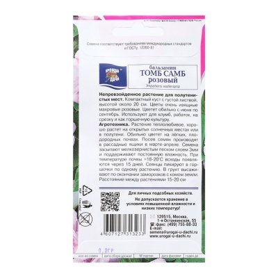 Семена цветов Бальзамин "Том Самб Розовый", 0,2 г