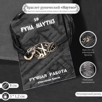 Браслет рунический "Наутиз" 