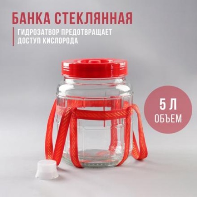 Банка стеклянная с гидрозатвором, 5 л, цвет красный