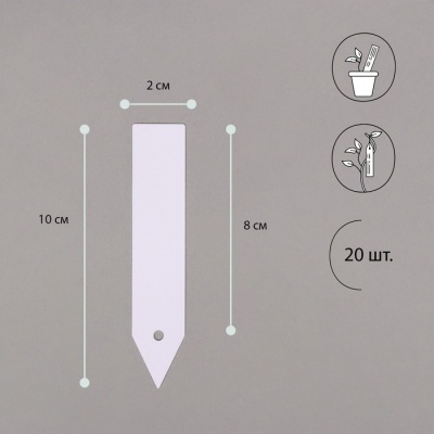 Бирки садовые для маркировки, 10 см, набор 20 шт., маркер, пластик, белые, Greengo