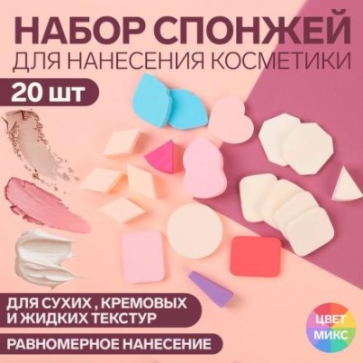 Набор спонжей для макияжа, 20 шт, АССОРТИ, цвет МИКС